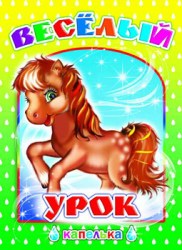 Капелька.Веселый урок